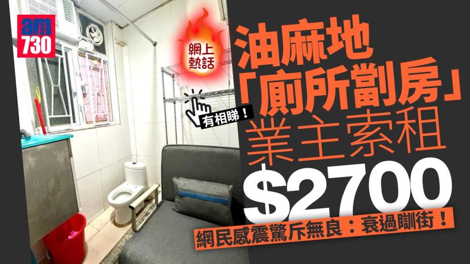 網上熱話｜油麻地「廁所劏房」業主索租2700元 網民感震驚斥無良：衰過瞓街｜多圖