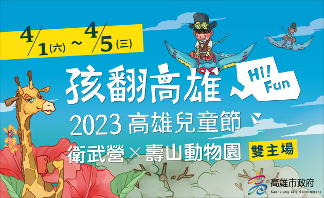 高雄今年推出雙主場兒童節系列活動。   圖：高雄市教育局/提供