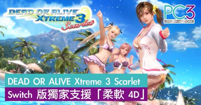 《DEAD OR ALIVE Xtreme 3 Scarlet》發售日期確定Switch 版獨家 