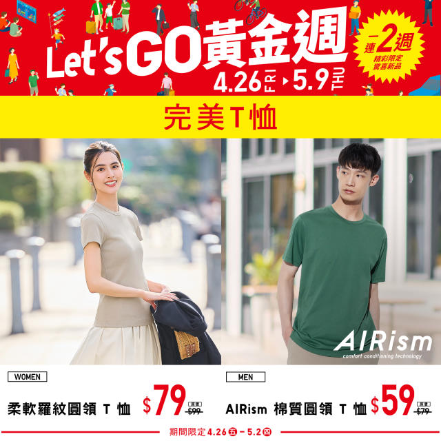 UNIQLO】Let's GO黃金週第一週期間限定（26/04-02/05）