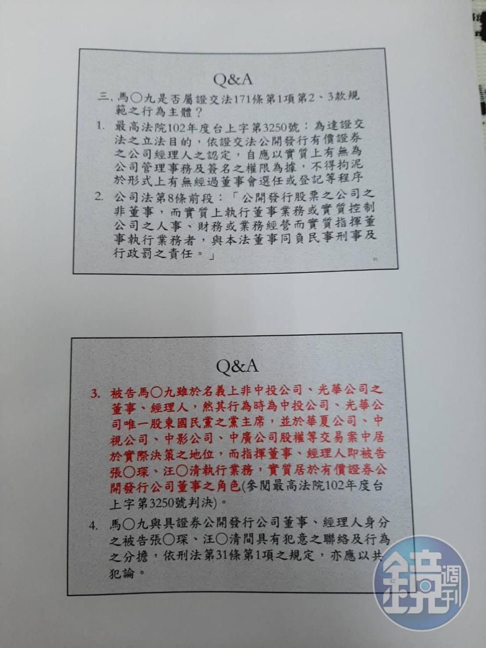 北檢起訴三中案時，整理QA對照表提到，馬英九名義上雖非中投或光華公司董事或經理人，但他是中投及光華公司唯一股東國民黨的黨主席，具有交易黨產的關鍵地位。