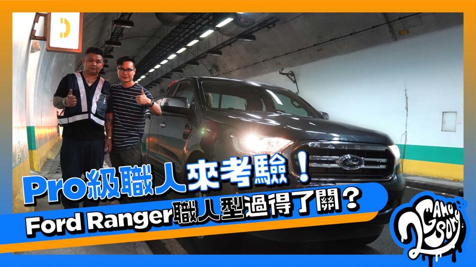 Ford Ranger 職人型禁得起操嗎？Pro 級職人來考驗！