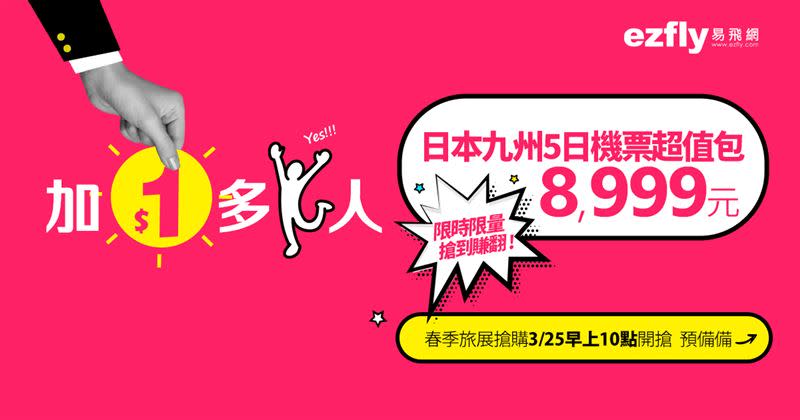 日本九州機票超值包8,999元，「加1元就多1人」3月25日上午10時開搶。（圖／易飛網提供）