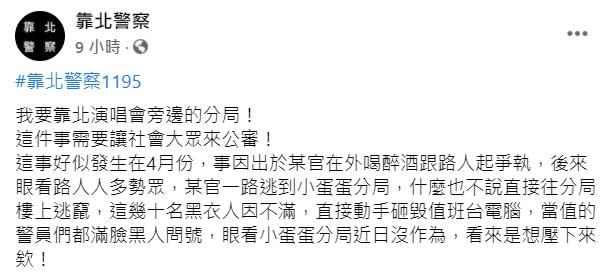 有網友匿名發文在靠北警察臉書爆料。（圖／翻攝自靠北警察 臉書）