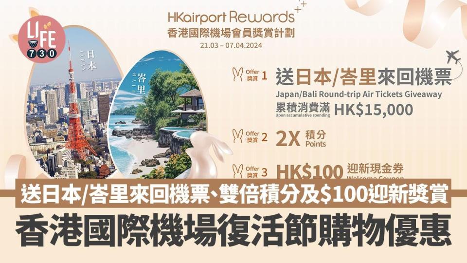 香港國際機場送日本/峇里來回機票、雙倍積分及$100迎新獎賞
