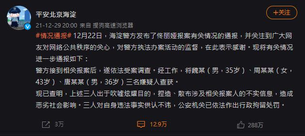 警方對於佟麗婭報案的前因後果諱莫如深。（圖／翻攝自搜狐娛樂、平安北京海淀微博）