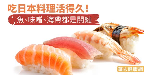 吃日本料理活得久！魚、味噌、海帶都是關鍵