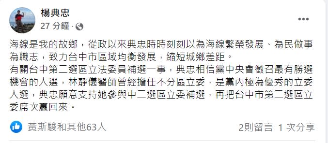 台中市議員楊典忠表態支持林靜儀參加立委補選。   取自楊典忠/臉書