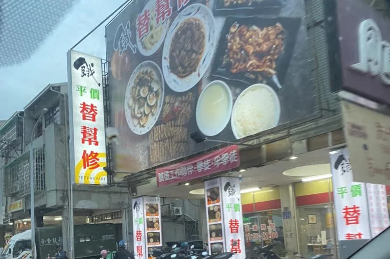 &#x0025b2;&#x00539f;PO&#x005728;&#x008def;&#x004e0a;&#x00770b;&#x005230;&#x004e00;&#x005bb6;&#x005e97;&#x007684;&#x0062db;&#x00724c;&#x0053eb;&#x00300c;&#x0066ff;&#x005e6b;&#x004fee;&#x00300d;&#x00ff0c;&#x004e0d;&#x0089e3;&#x008a72;&#x005e97;&#x00662f;&#x005728;&#x004fee;&#x004ec0;&#x009ebc;&#x003002;&#x00ff08;&#x005716;&#x00ff0f;&#x0081c9;&#x0066f8;&#x00793e;&#x005718;&#x00300a;&#x008def;&#x004e0a;&#x0089c0;&#x005bdf;&#x005b78;&#x009662;&#x00300b;&#x00ff09; 