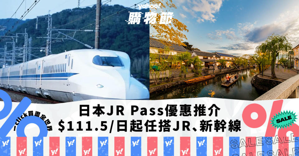 日本旅遊｜JR Pass優惠5大推介！最平$111.5起任搭JR/新幹線 大阪/東京/北海道/福岡出發｜Yahoo購物節