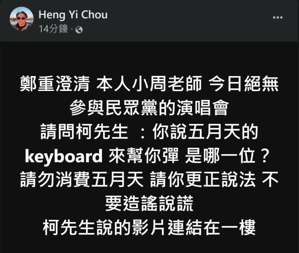 五月天御用鍵盤手，曾被稱為第六個團員的周恆毅否認，並呼籲柯文哲更正說法，勿造謠消費五月天。   圖：取自四叉貓臉書