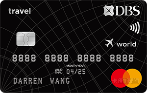 飛行卡MasterCard世界商務卡