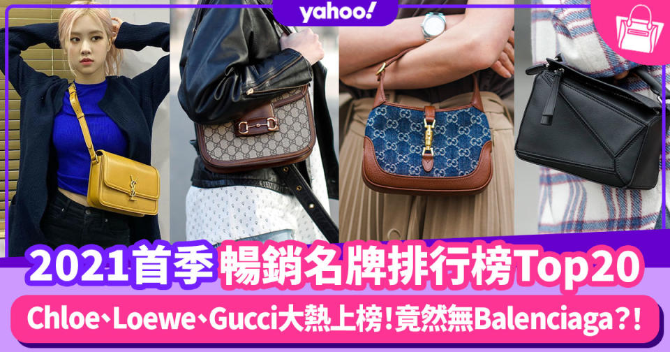 名牌手袋排行榜｜Chloe、Gucci、BV大熱上位！5大話題名牌入門牌子登上第一季暢銷榜