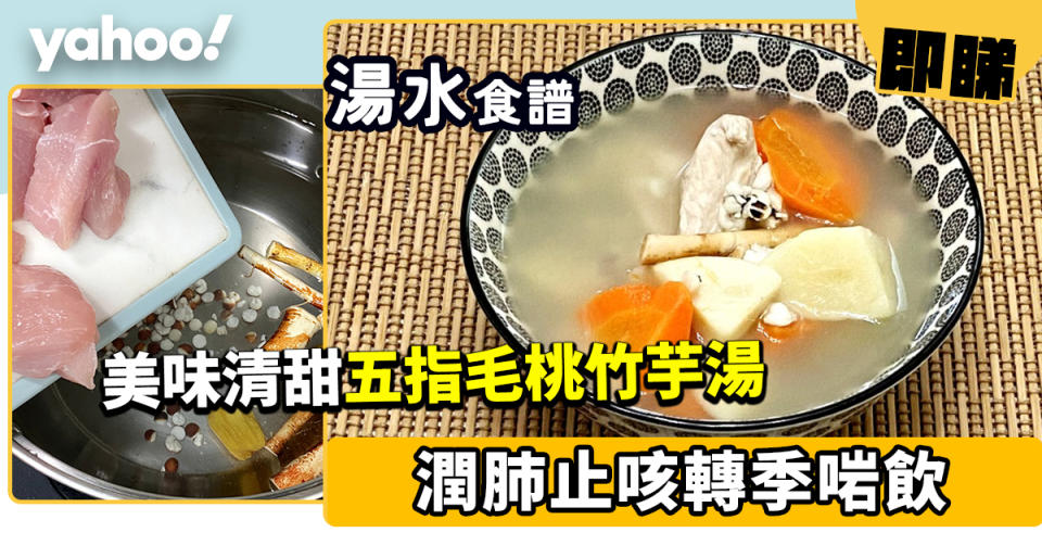 湯水食譜│五指毛桃竹芋湯 潤肺止咳轉季啱飲