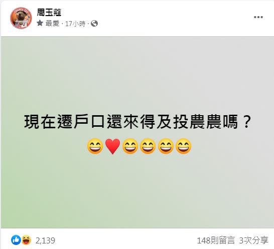 周玉蔻嗨問「現在遷戶口還來得及投農農嗎？」（圖／翻攝自周玉蔻臉書）