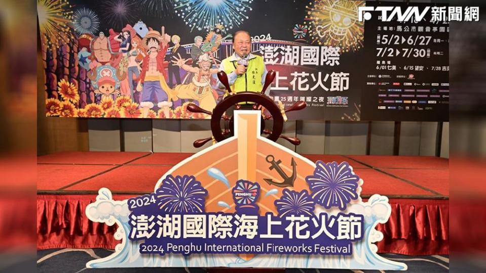 2024澎湖國際海上花火節與航海王動畫合作，話題十足，期望搶攻暑期觀光人潮，為澎湖帶來觀光經濟浪潮。縣長陳光復記者會發言。圖／澎湖縣政府