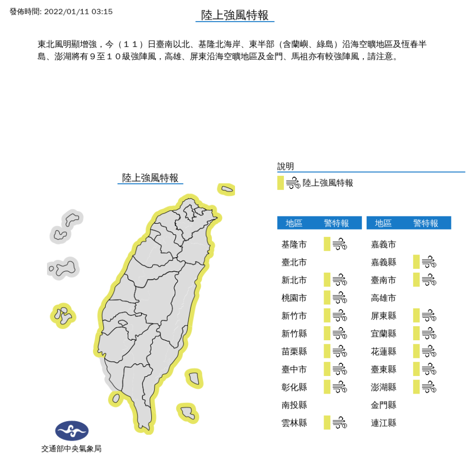 今天東北風明顯增強，台南以北、基隆北海岸、東半部（含蘭嶼、綠島）沿海空曠地區，及恆春半島、澎湖將有9至10級強陣風。   圖：中央氣象局/提供