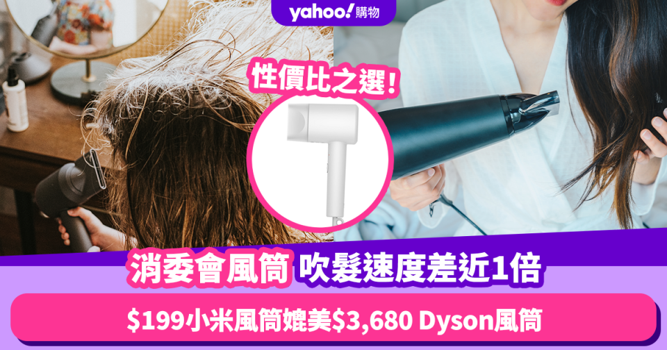 消委會風筒｜吹髮速度相差近1倍！$199小米風筒媲美$3,680 Dyson風筒同獲4分