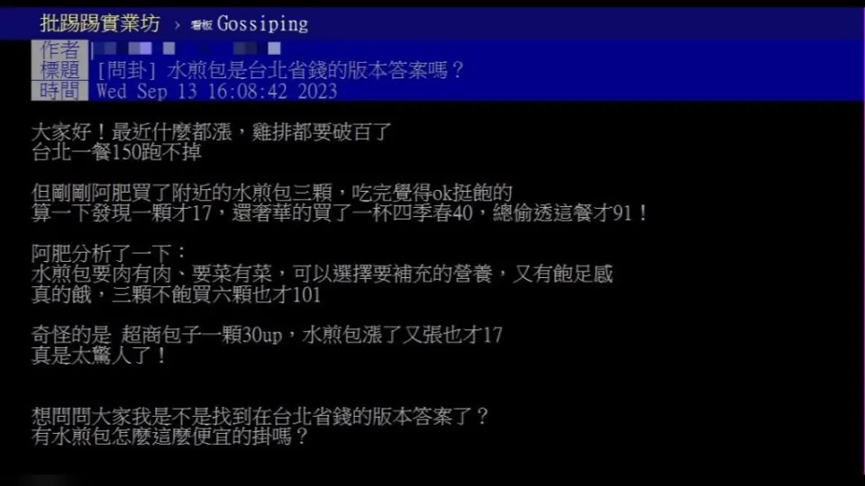 原PO發文表示，「水煎包是台北省錢的版本答案嗎？」（圖 / 翻攝自PTT）