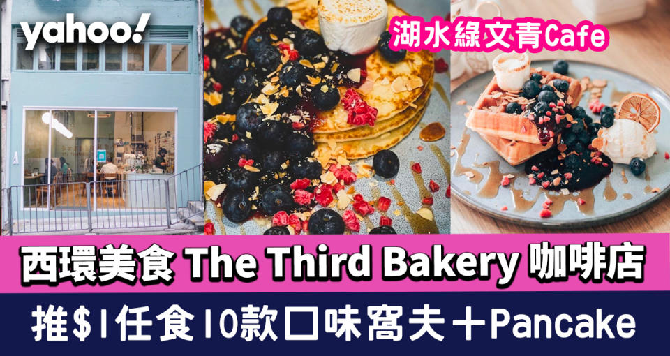  西環美食｜The Third Bakery 咖啡店Cafe 推$1任食10款口味窩夫＋Pancake