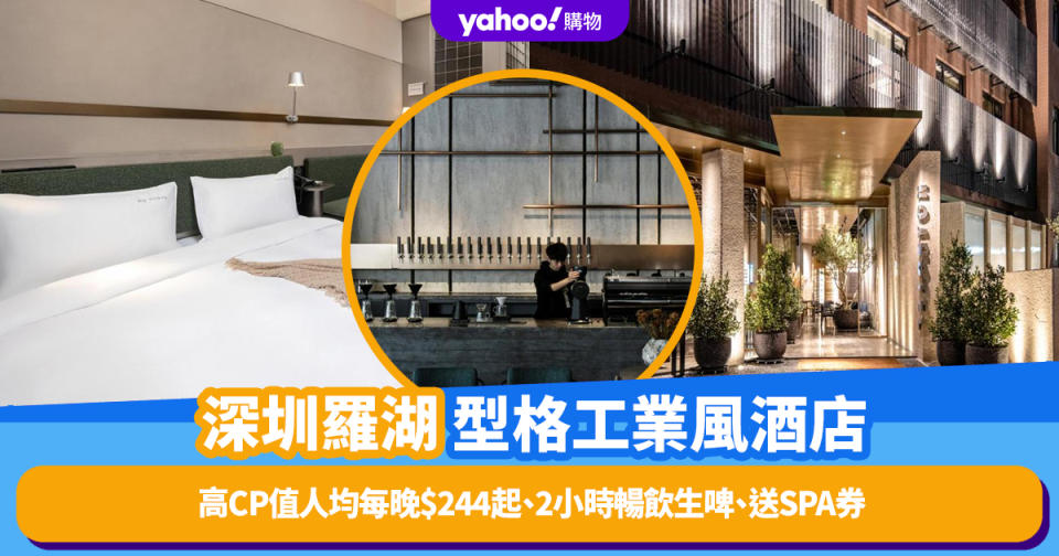 深圳酒店｜羅湖區全新型格工業風酒店！高CP值人均每晚$244起、2小時暢飲生啤、送SPA券