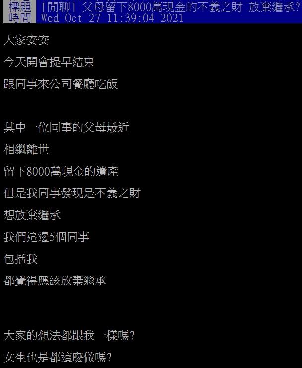 原PO以「父母留下8000萬現金的不義之財，放棄繼承？」為題發文。（圖／翻攝自PPT）