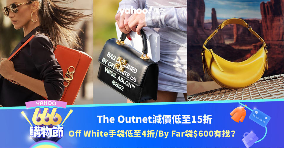 666購物節｜The Outnet減價低至15折！Off White手袋低至4折！By Far手袋$600有找？