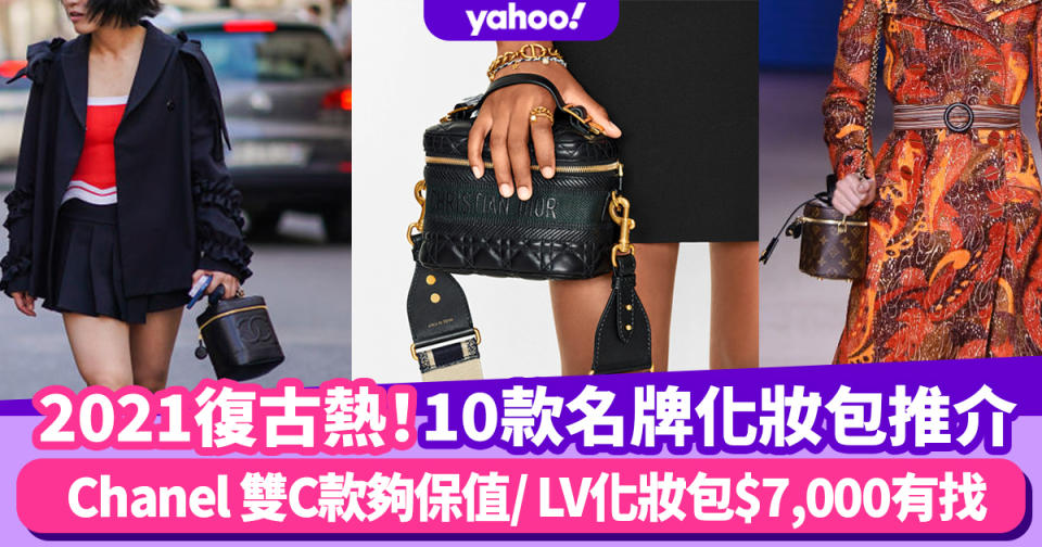 名牌手袋｜10款2021推介復古化妝包CHANEL、DIOR、GUCCI！LV化妝包$7,000有找入手