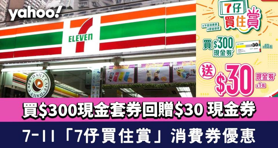 消費券優惠│7-Eleven「7仔買住賞」優惠 買$300現金套券回贈$30 現金券