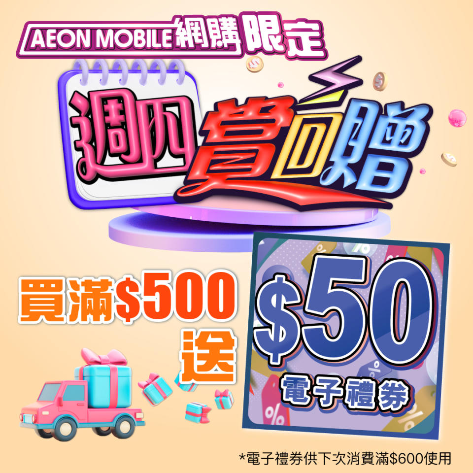 【Aeon】網購限定 買滿$500送$50電子優惠券（只限29/02）