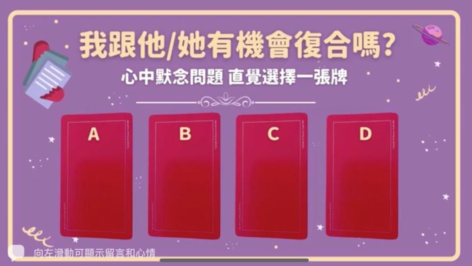 前任在想什麼？塔羅教你破鏡重圓！選到「這張牌」根本還是彼此深愛（圖／翻攝自保庇NOW好運）