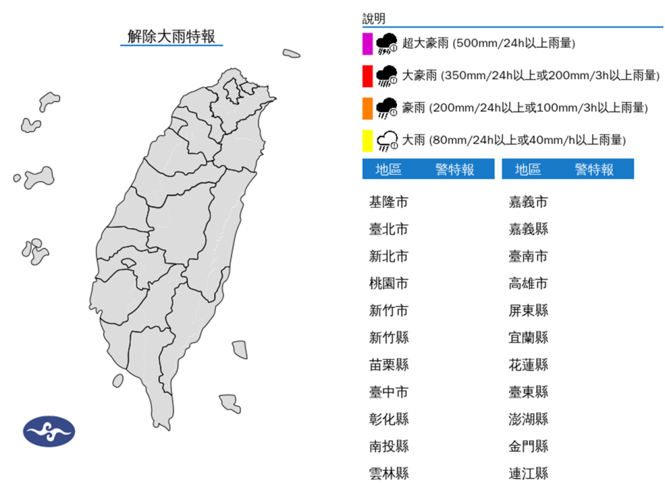 解除大雨特報。（圖取自中央氣象署網站）