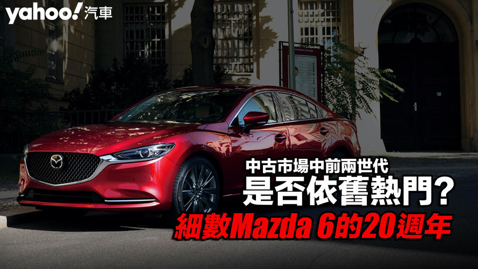 【四輪解密】細數Mazda 6的20週年！中古市場中前兩世代是否依舊熱門？