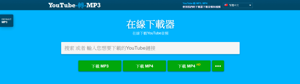 youtube轉mp3-在線下載器