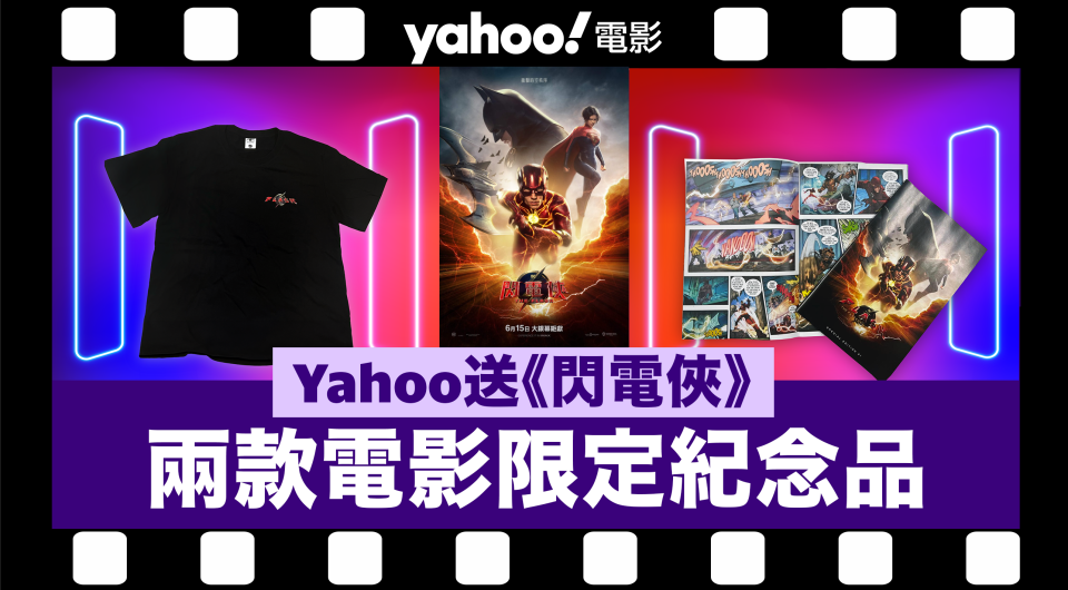 【Yahoo APP會員限定】Yahoo送你《閃電俠》電影限定漫畫書＋T恤