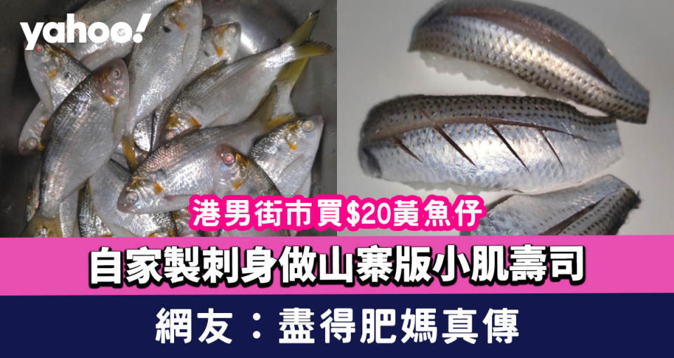 港男街市買$20黃魚仔 自家製刺身做山寨版小肌壽司 網友：盡得肥媽真傳