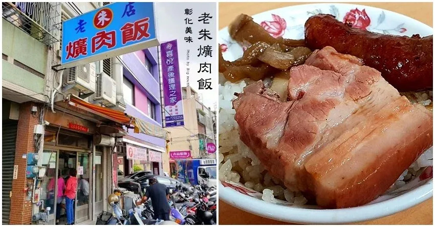 彰化｜老朱爌肉飯