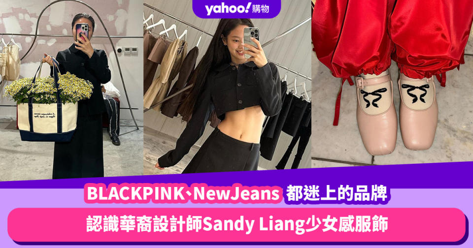 BLACKPINK、NewJeans 都迷上她的微少女味！華裔設計師 Sandy Liang 創造的 Sandy Liang Girl