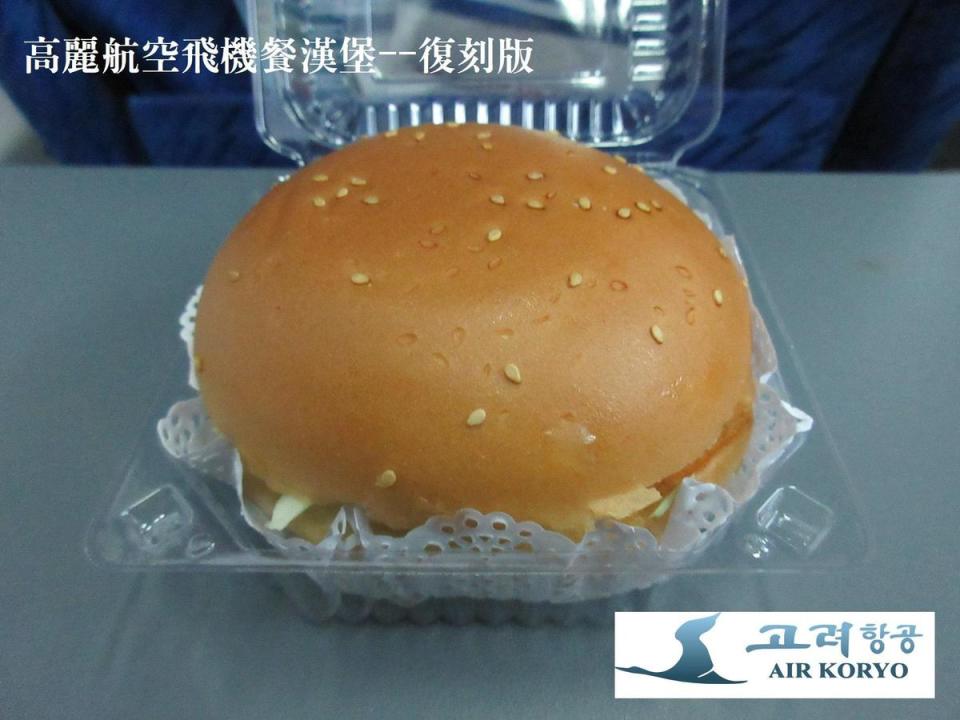 這是高麗航空的特別餐點「高麗航空飛機餐漢堡-復刻版」。（翻攝自朝鮮經貿文化情報DPRK）