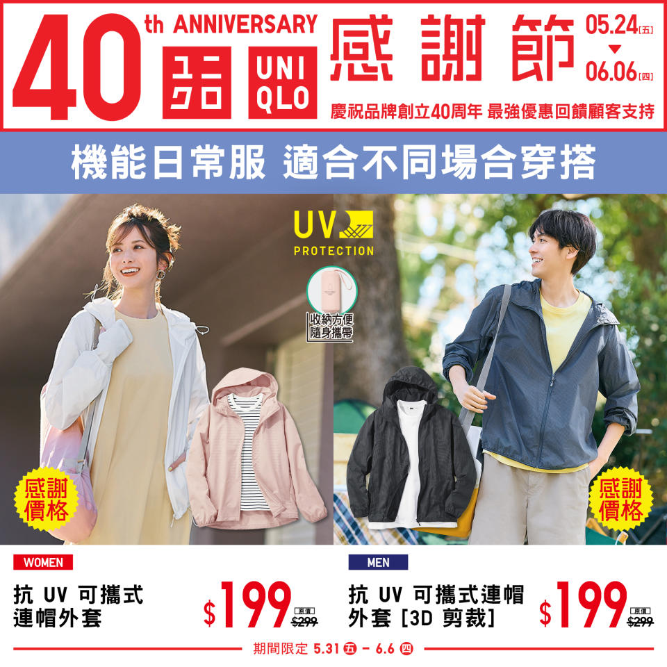 【UNIQLO】40周年 感謝節第二週（31/05-06/06）