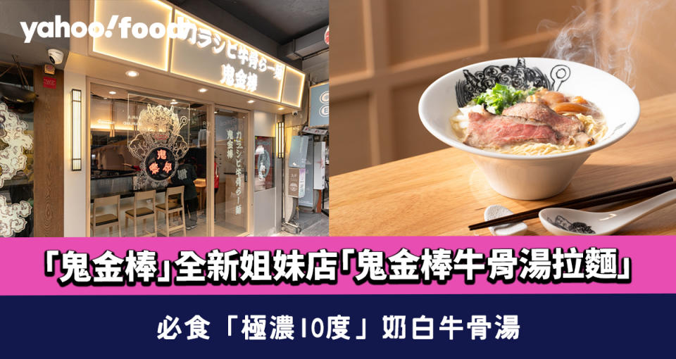 銅鑼灣美食｜東京超人氣拉麵店「鬼金棒」 全新姐妹店「鬼金棒牛骨湯拉麵」 必食「極濃10度」奶白牛骨湯