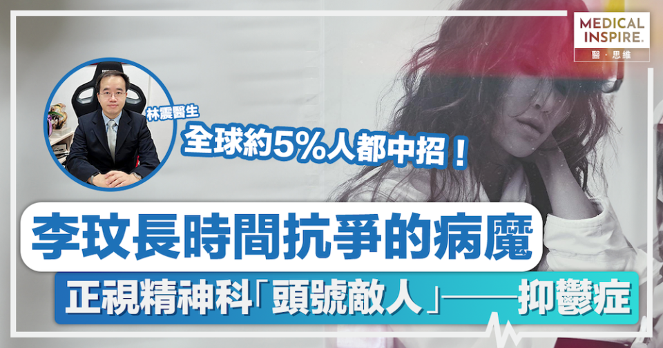 醫思直說丨全球約5%人都中招！Coco李玟長時間抗爭的病魔，正視精神科「頭號敵人」──抑鬱症