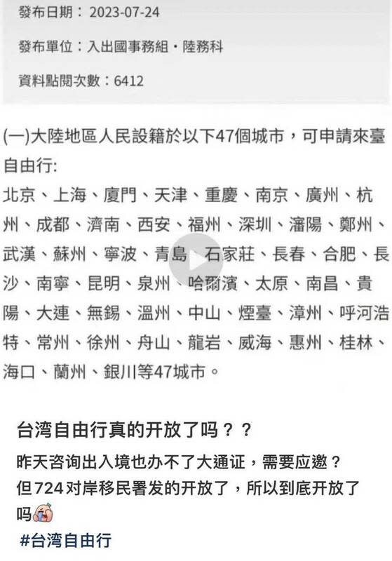 內政部移民署於7月24日更新資料出包，導致中國人及旅遊業者誤認台灣開放自由行。   圖：翻攝小紅書