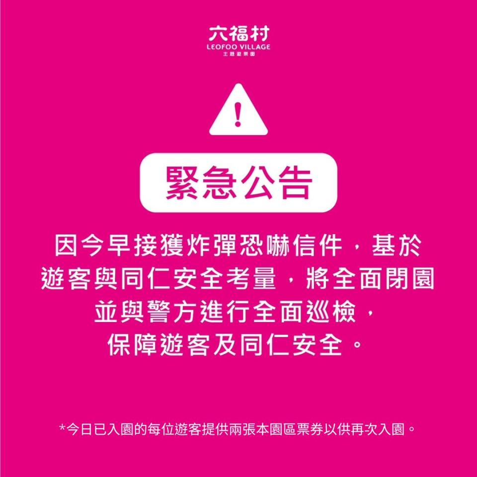 今（20）日六福村主題遊樂園在上午也接獲炸彈恐嚇信。（圖／翻攝六福村臉書）