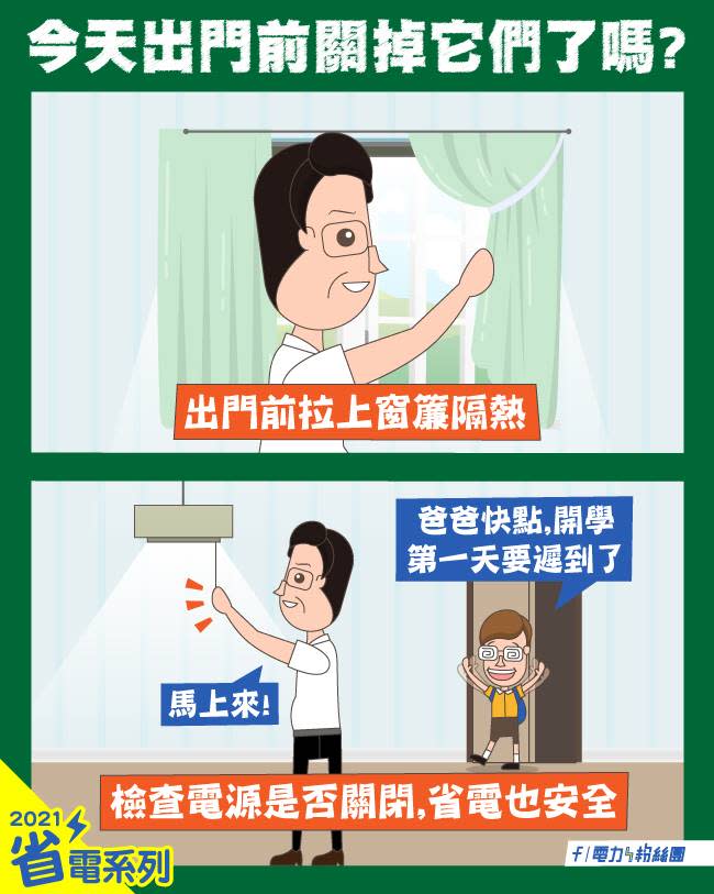 省電小撇步 拉窗簾、關電源　