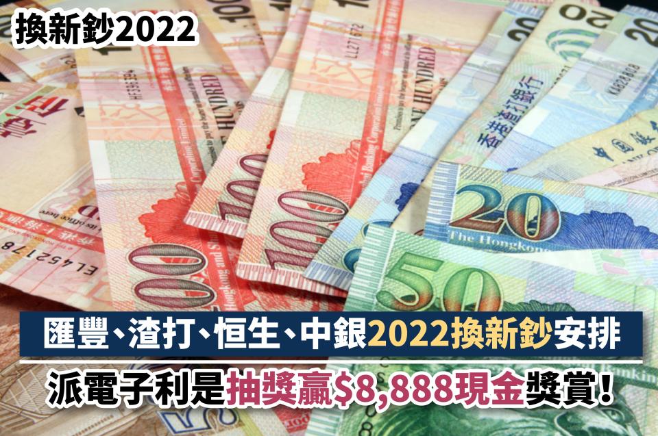 換新鈔-換新鈔2022-換新鈔中銀-換新鈔hsbc-換新鈔銀行-換新鈔時間-換新鈔渣打-預約換新鈔-恒生換新鈔2022