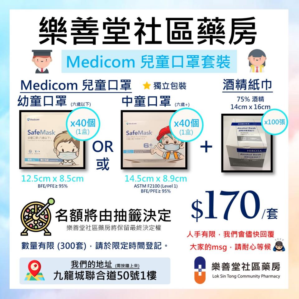 【樂善堂社區藥房】Medicom幼童/中童口罩+酒精紙巾套裝 限時登記（即日起至27/05）