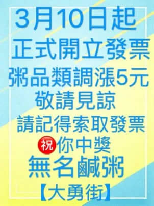 「大勇街無名鹹粥」宣告調漲。翻攝自「大勇街無名鹹粥」臉書