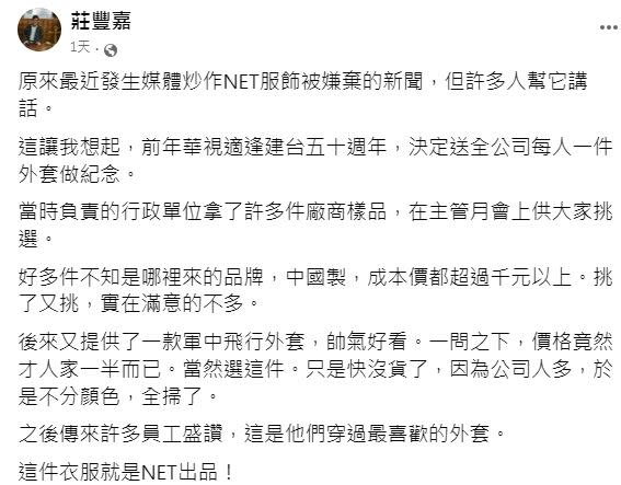 前華視總經理莊豐嘉就發文表示，其實華視員工人人都有一件NET飛行外套。（圖／翻攝臉書）