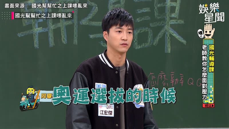 江宏傑提及19歲時落選奧運選拔受到很大打擊。（圖／翻攝自國光幫幫忙之上課嘜亂來）